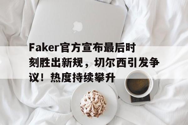 爱游戏官网- faker这人的操作有时候就看不懂 